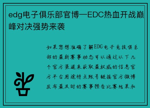 edg电子俱乐部官博—EDC热血开战巅峰对决强势来袭